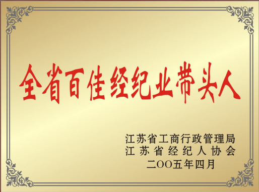 百家企业带头人